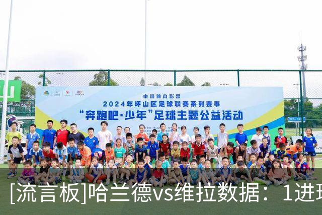 [流言板]哈兰德vs维拉数据：1进球，3射2正，4争顶3胜，2对抗1胜